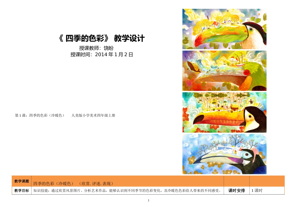 四季的色彩生活中的冷暖色详案参赛_第1页