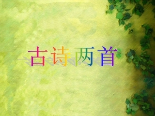 《古诗两首》课件2