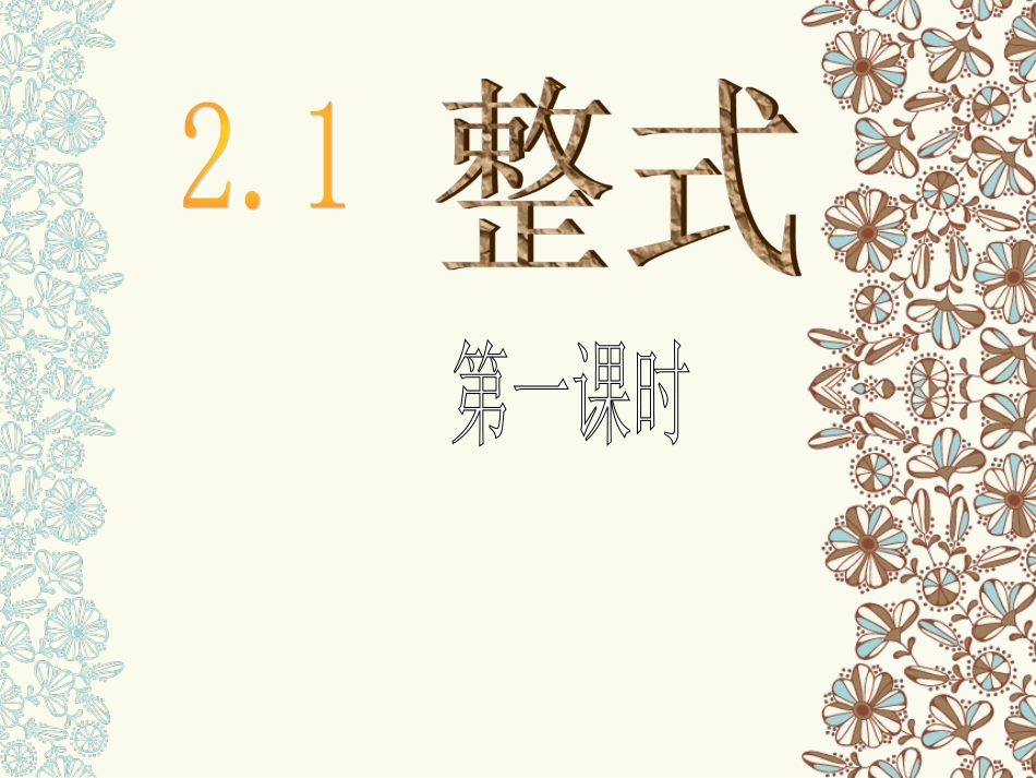 整式第一课时_第1页