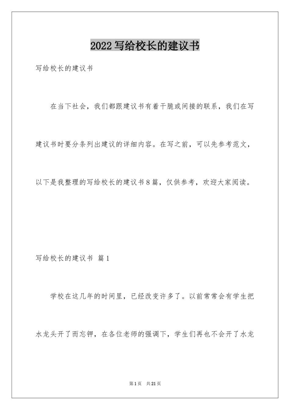 2024写给校长的建议书_43_第1页