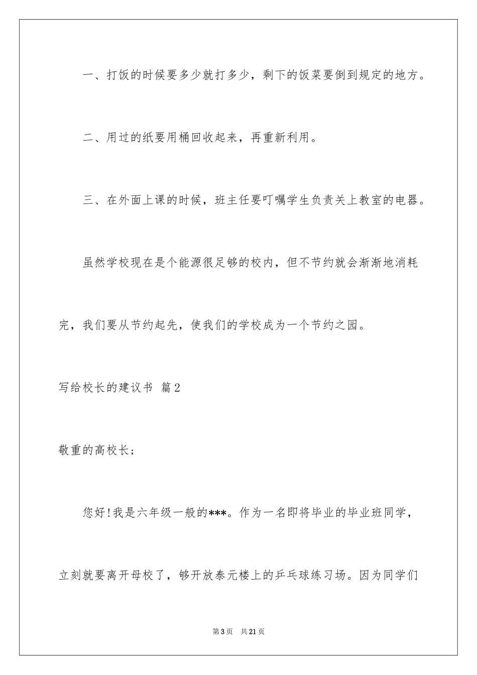 2024写给校长的建议书_43_第3页