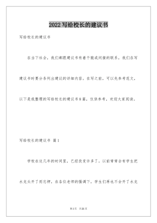 2024写给校长的建议书_43