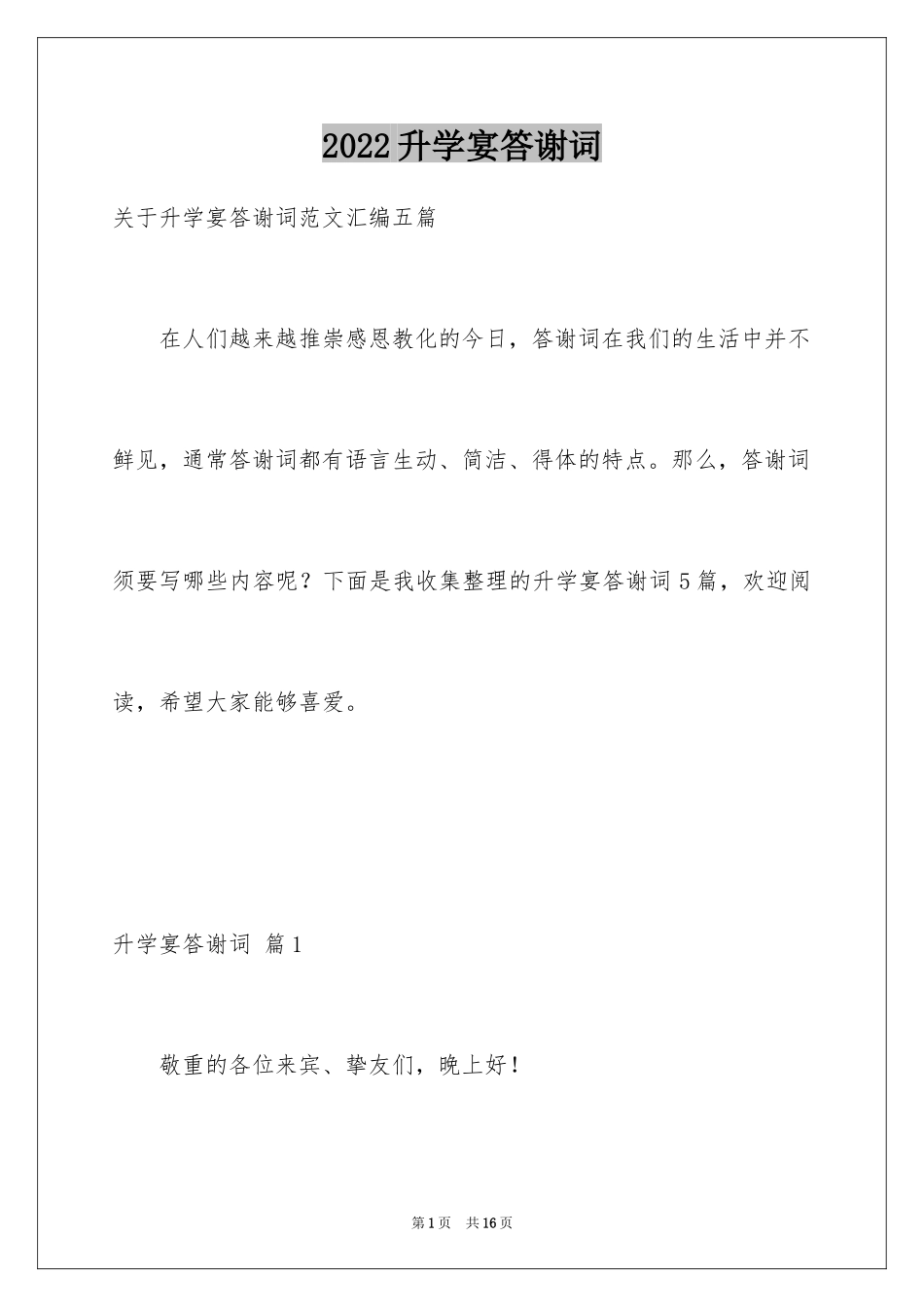 2024升学宴答谢词_125_第1页