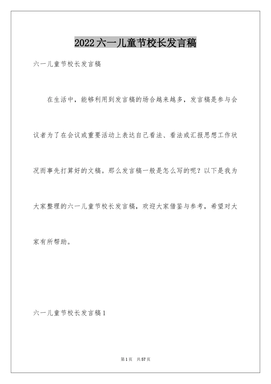 2024六一儿童节校长发言稿_4_第1页