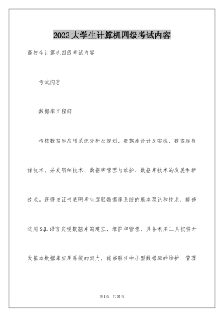 2024大学生计算机四级考试内容