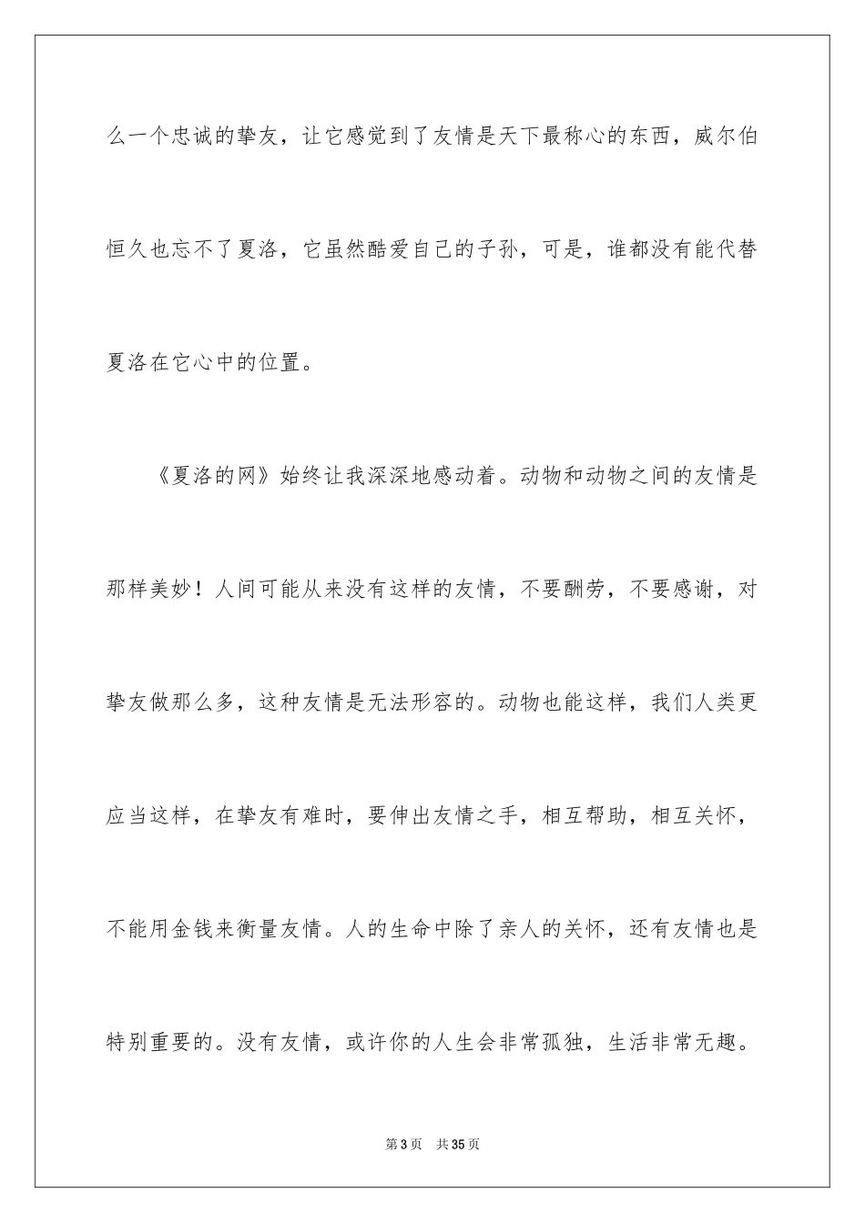 2024夏洛的网读后感_13_第3页