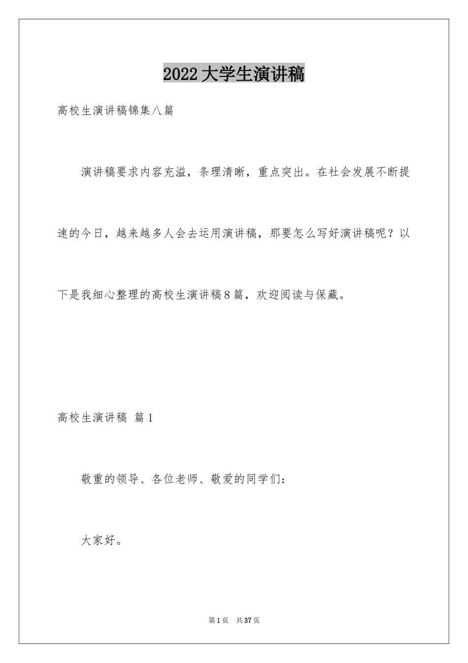 2024大学生演讲稿_1337_第1页