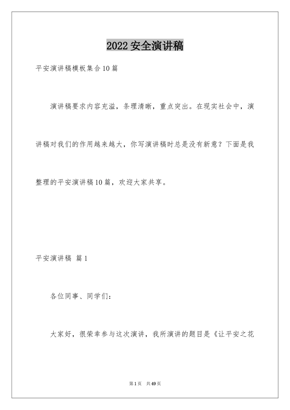 2024安全演讲稿_1281_第1页