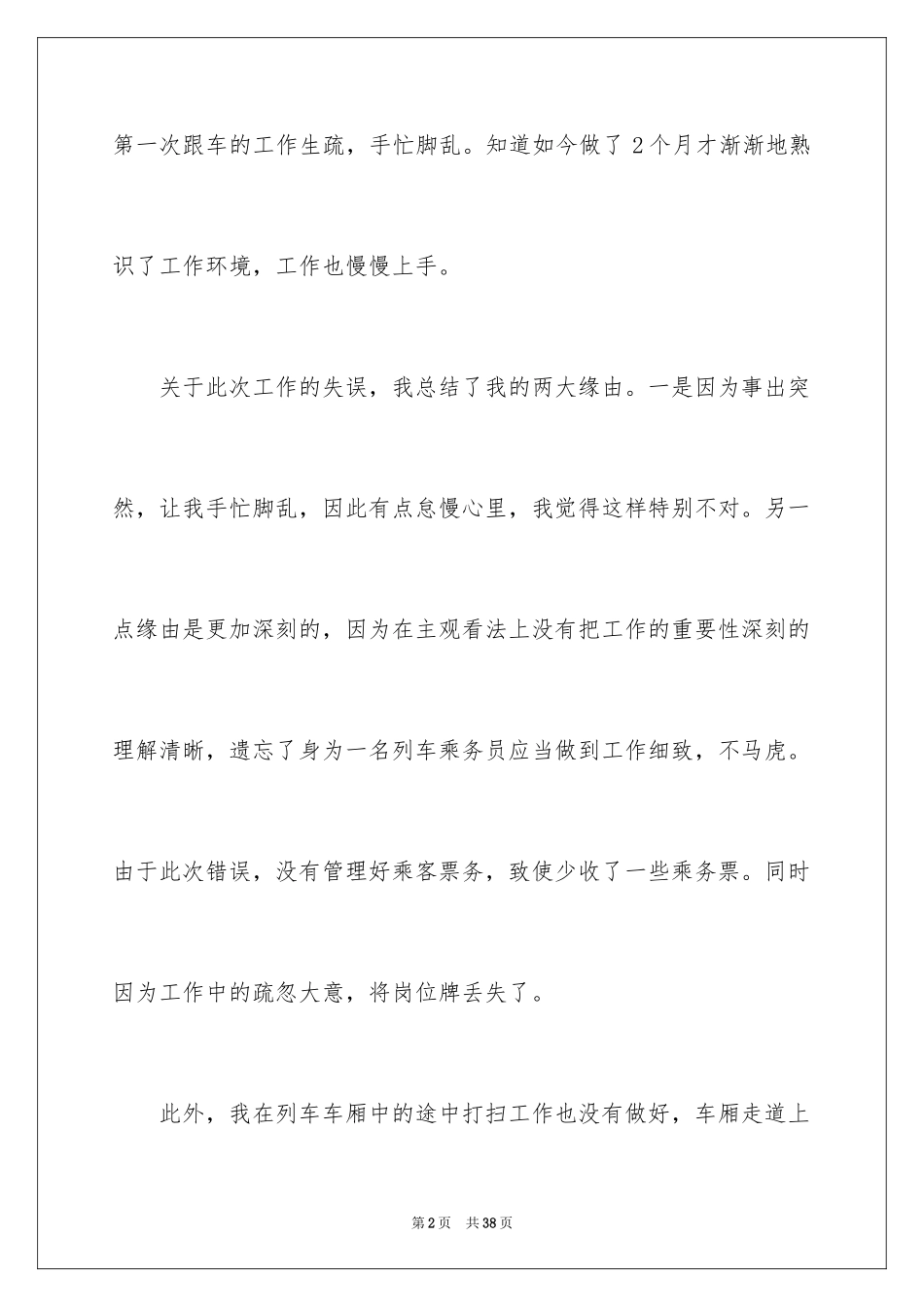 2024员工工作失误检讨书_4_第2页