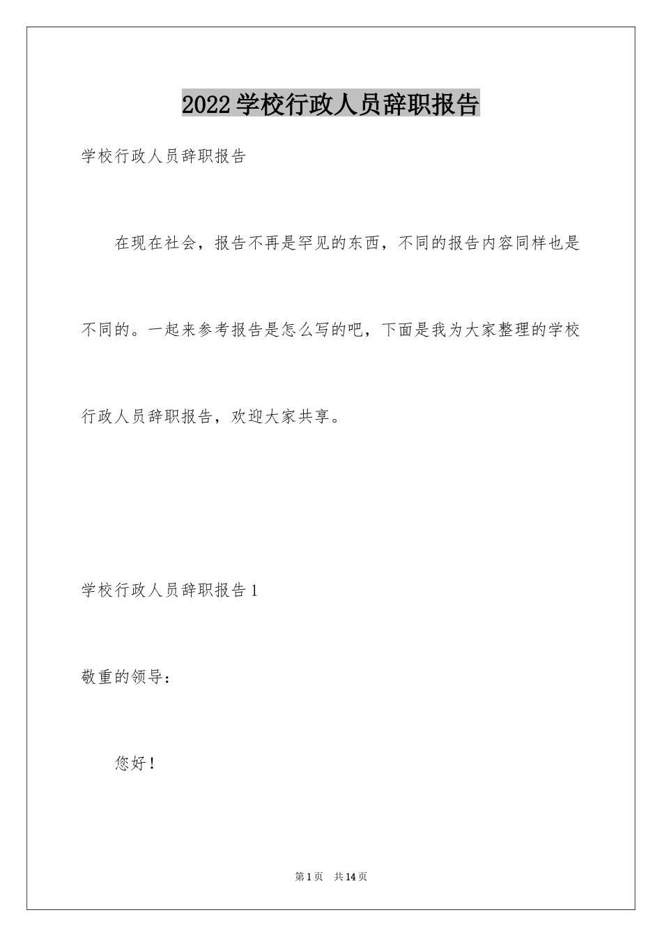 2024学校行政人员辞职报告_第1页