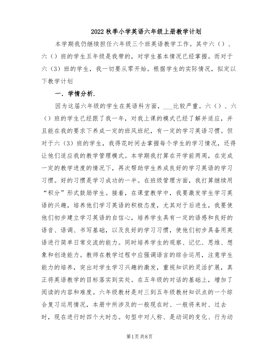 2022秋季小学英语六年级上册教学计划_第1页