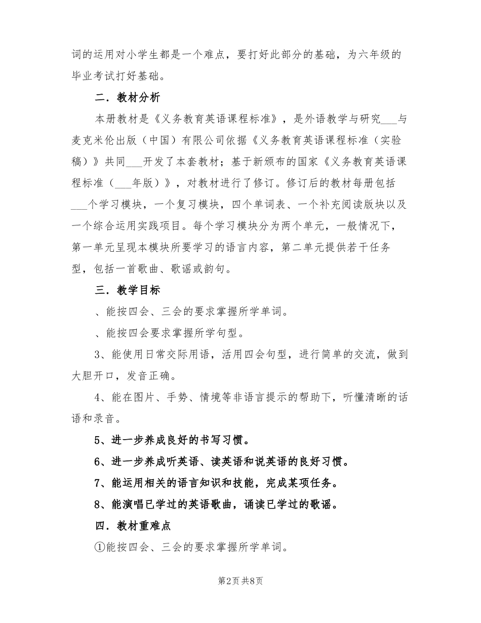 2022秋季小学英语六年级上册教学计划_第2页