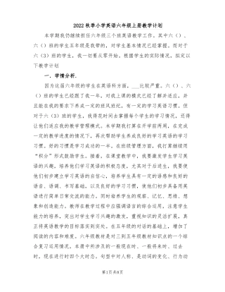 2022秋季小学英语六年级上册教学计划