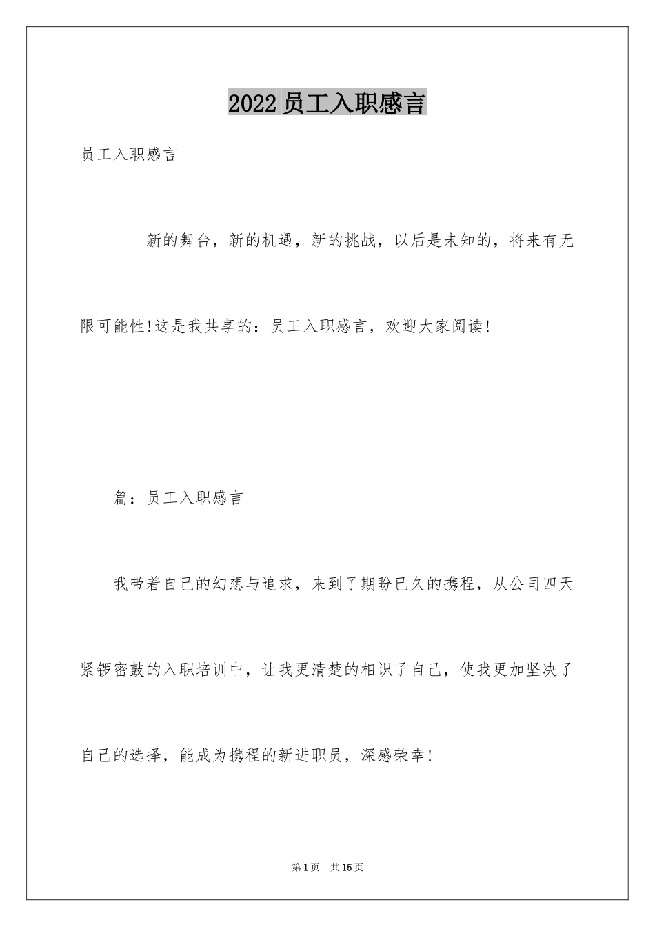 2024员工入职感言_第1页