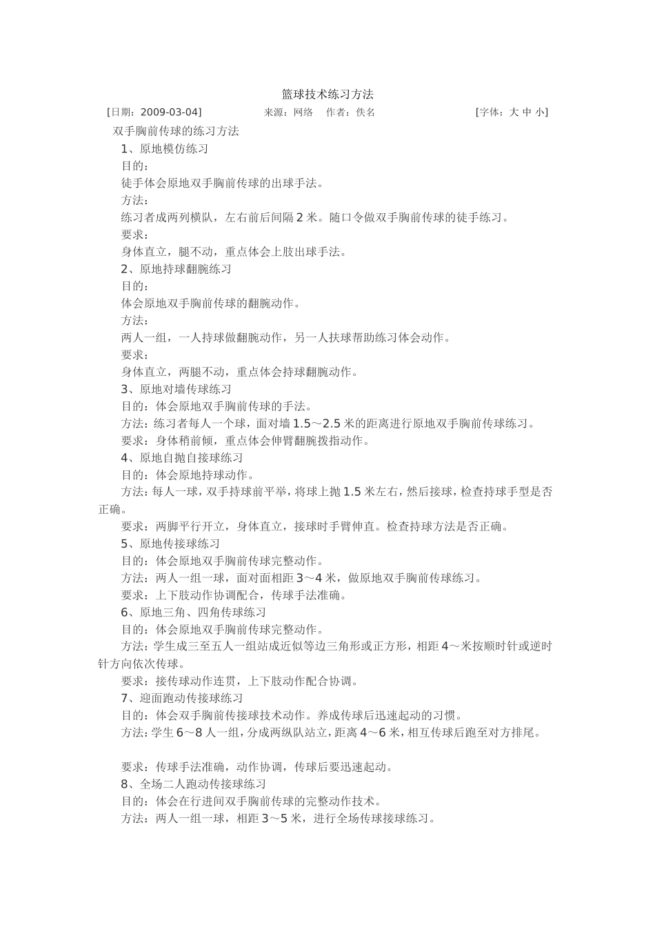 篮球技术练习方法_第1页