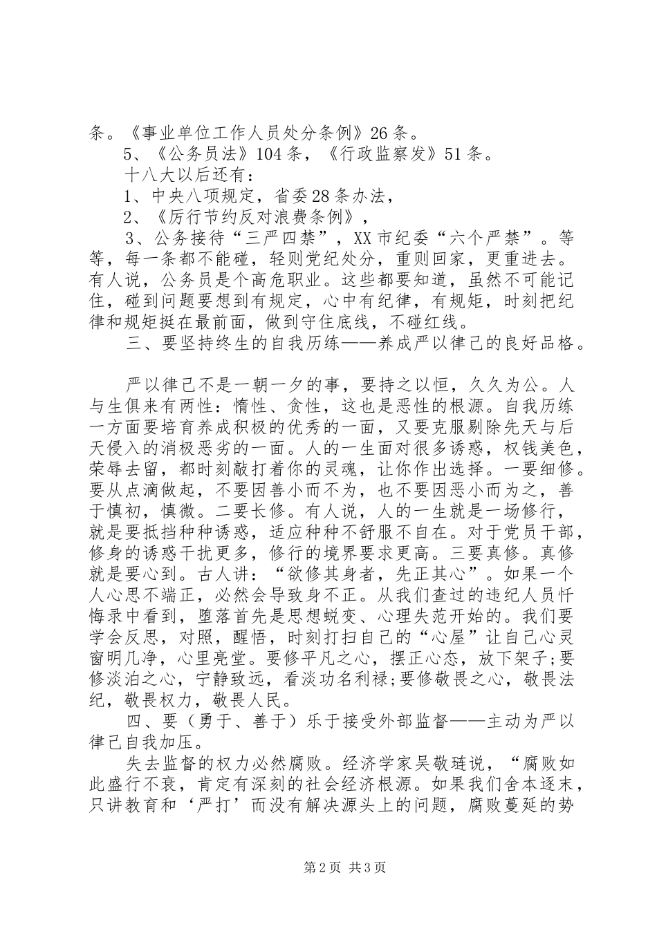 严以律己专题学习心得体会2_1_第2页