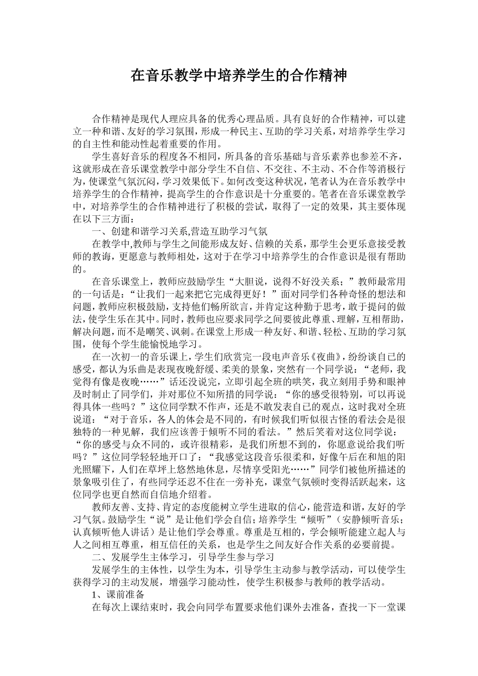 在音乐教学中培养学生的合作精神_第1页