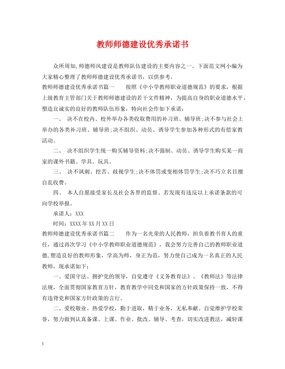 教师师德建设优秀承诺书 _第1页