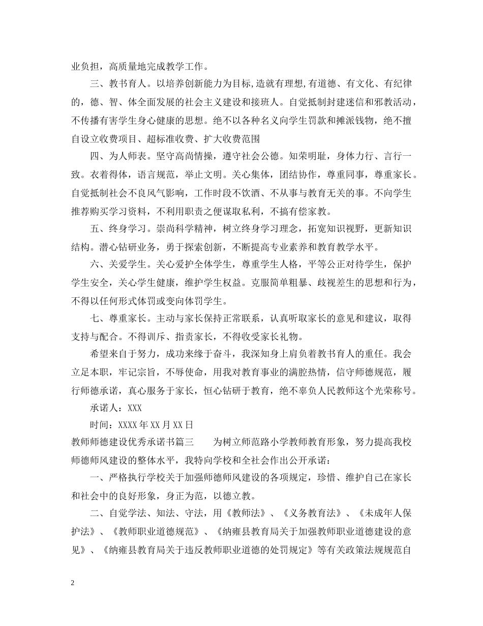 教师师德建设优秀承诺书 _第2页