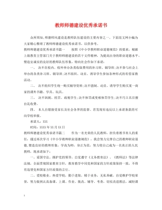 教师师德建设优秀承诺书 