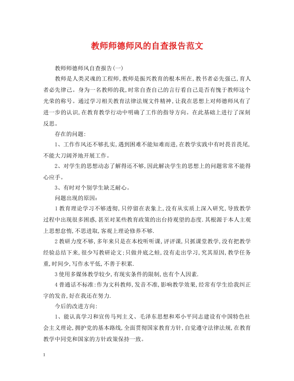 教师师德师风的自查报告范文 _第1页