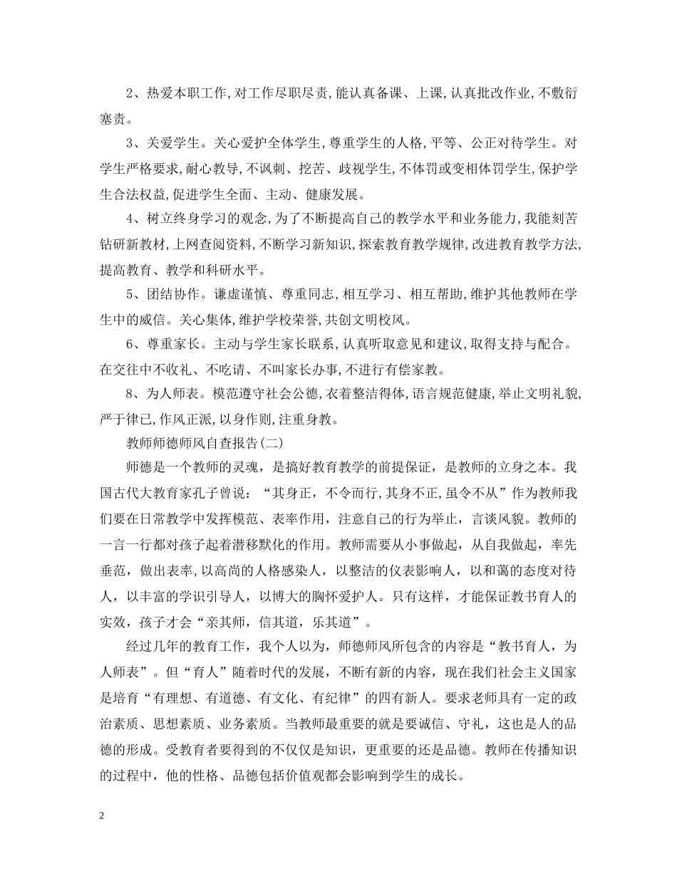教师师德师风的自查报告范文 _第2页