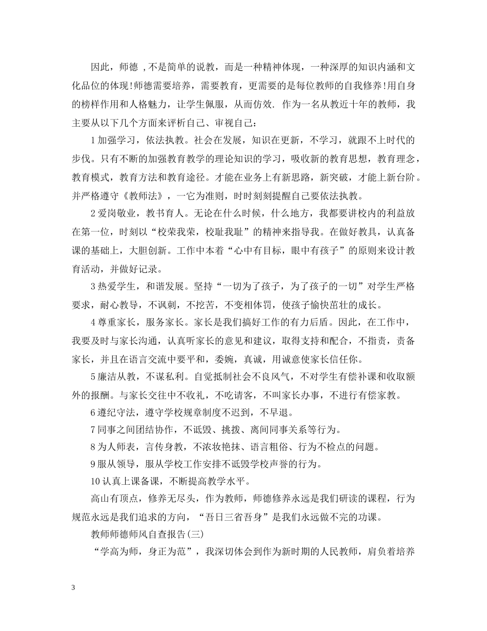 教师师德师风的自查报告范文 _第3页