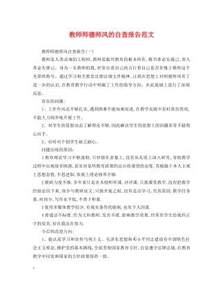 教师师德师风的自查报告范文 
