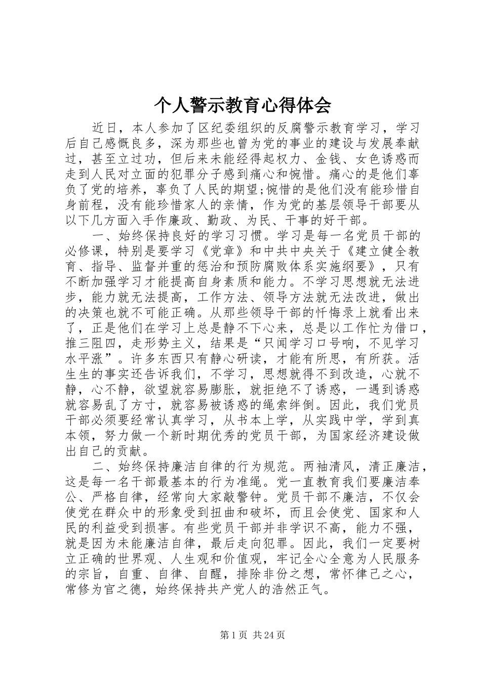 个人警示教育心得体会_1_第1页
