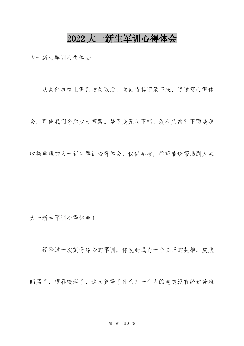 2024大一新生军训心得体会_44_第1页