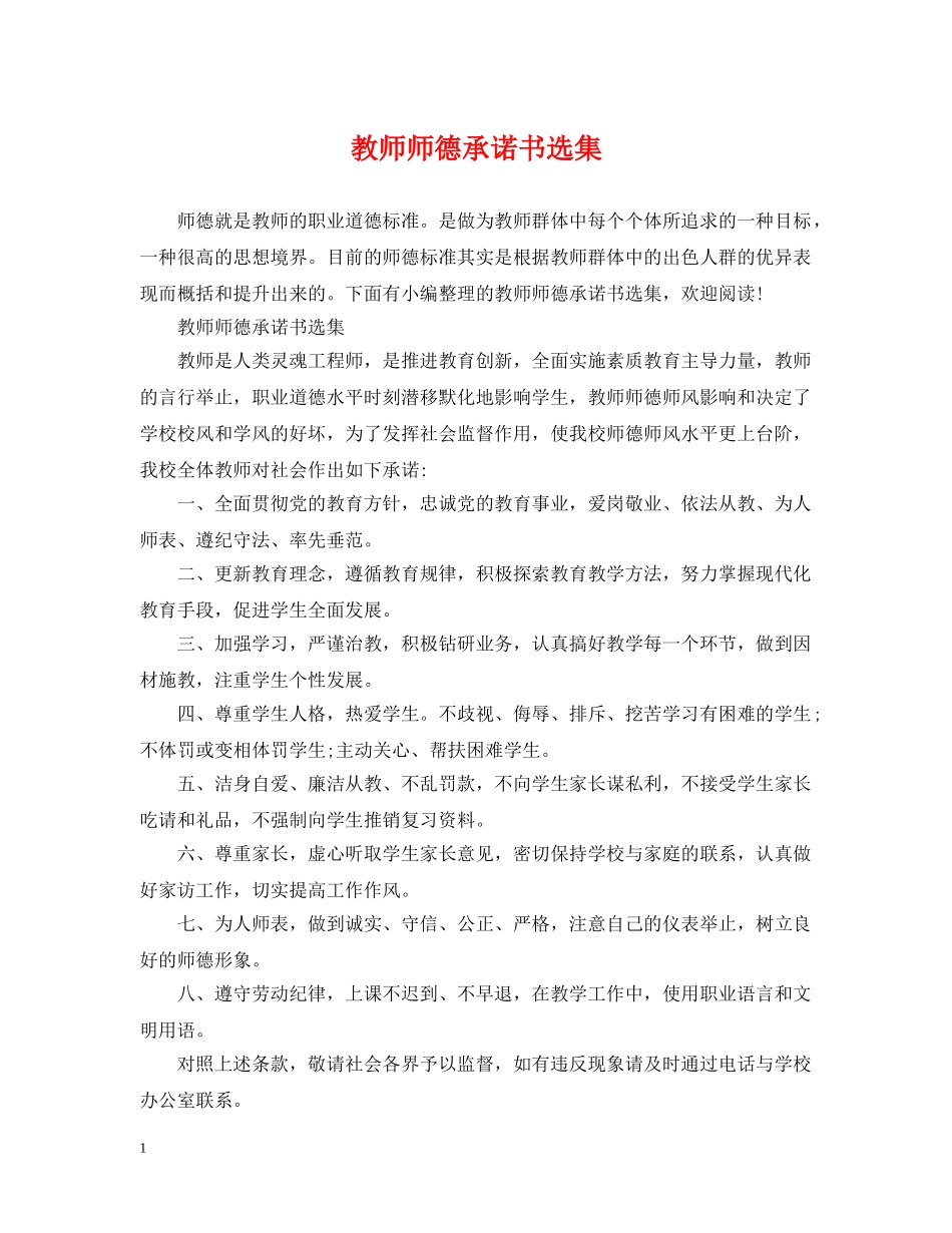 教师师德承诺书选集2 _第1页