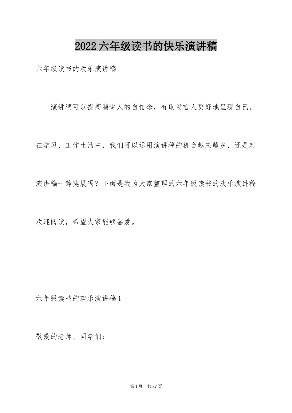 2024六年级读书的快乐演讲稿_第1页