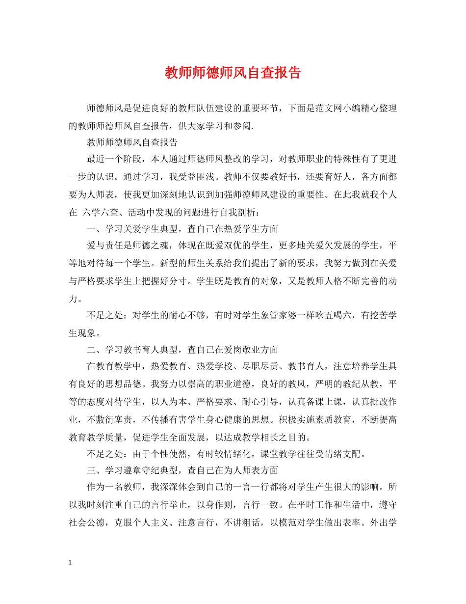 教师师德师风自查报告 _第1页
