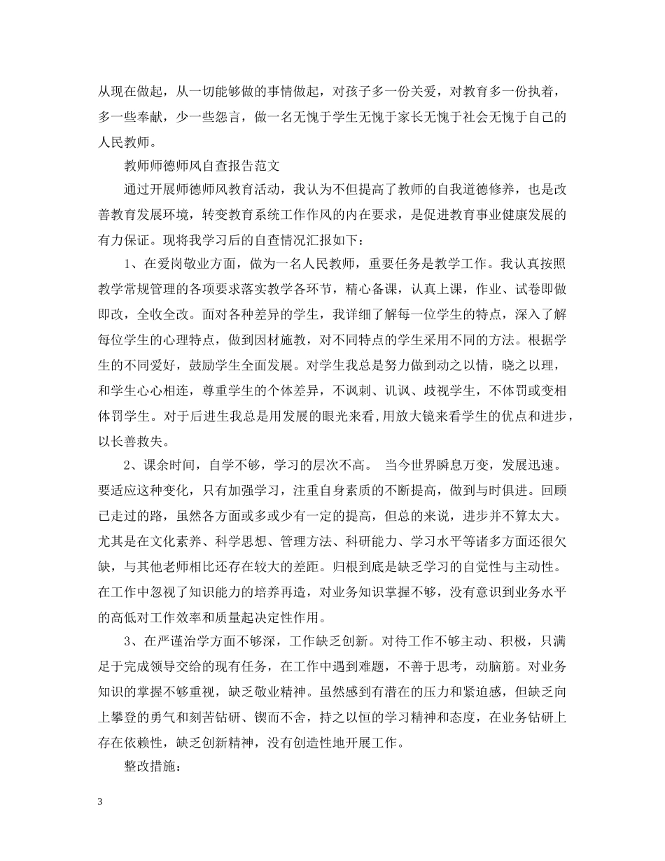 教师师德师风自查报告 _第3页