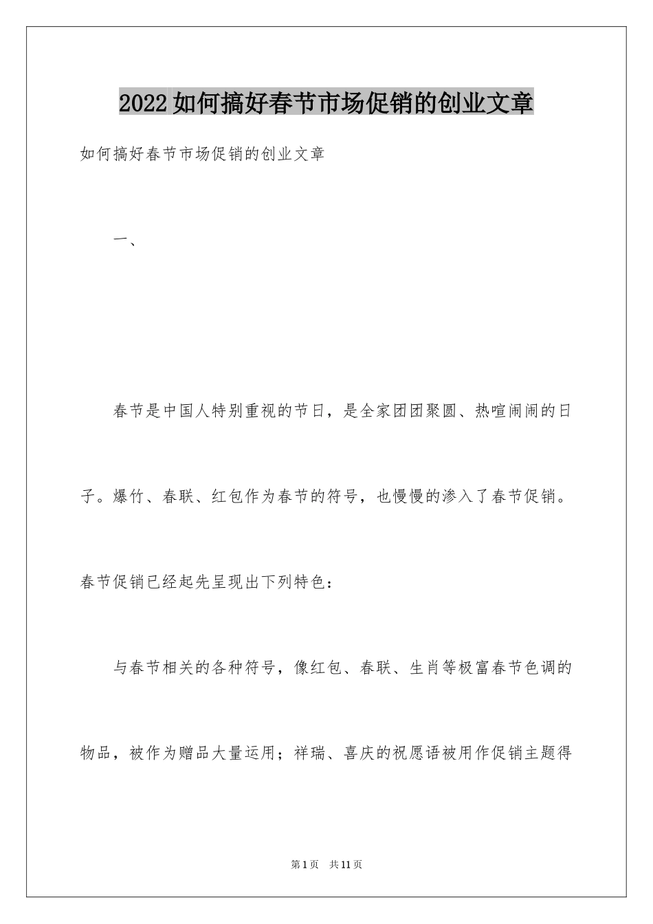 2024如何搞好春节市场促销的创业文章_第1页