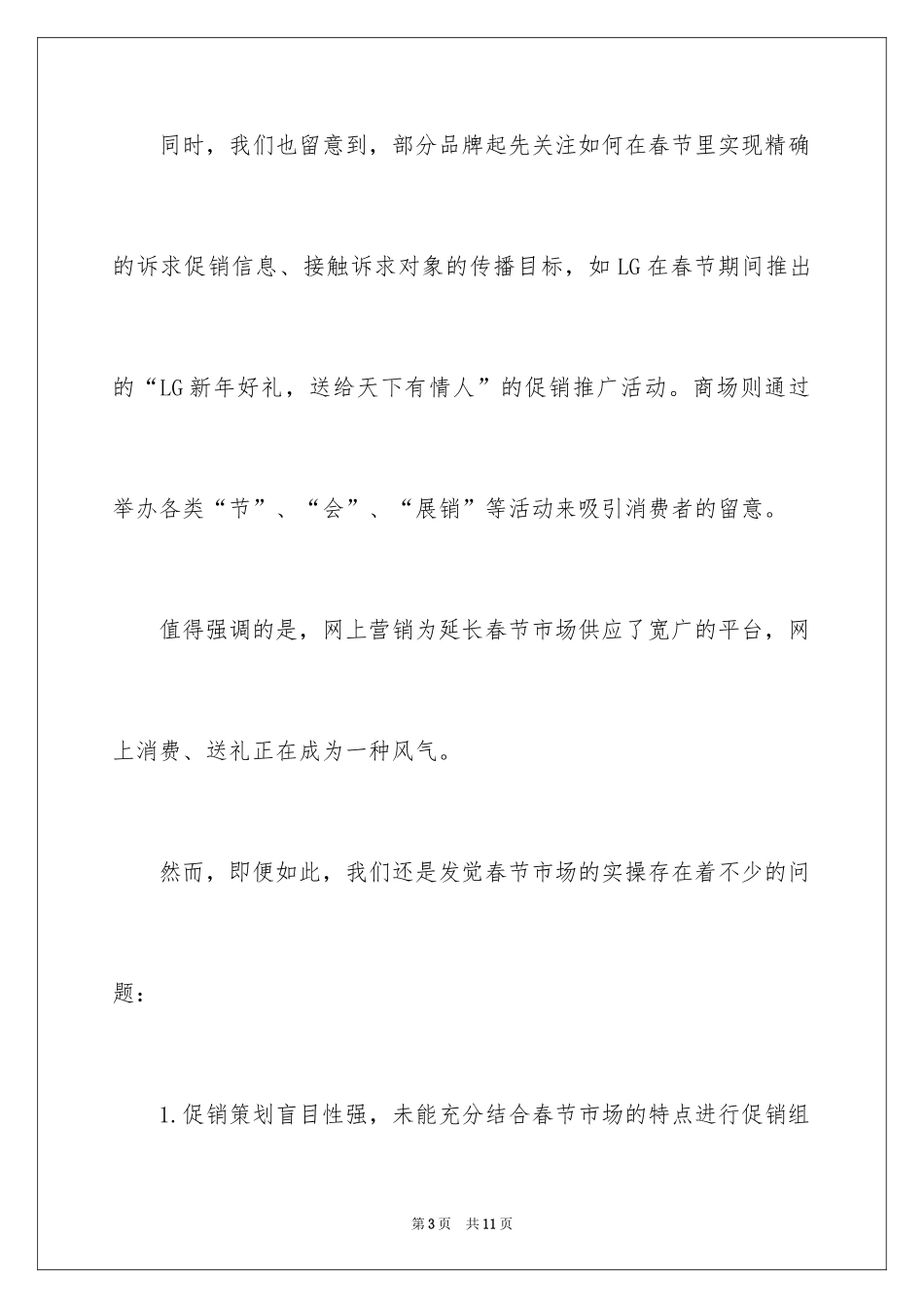 2024如何搞好春节市场促销的创业文章_第3页
