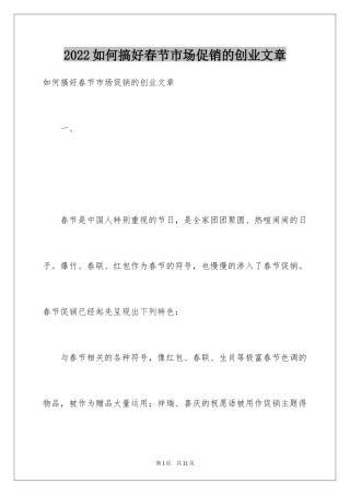 2024如何搞好春节市场促销的创业文章