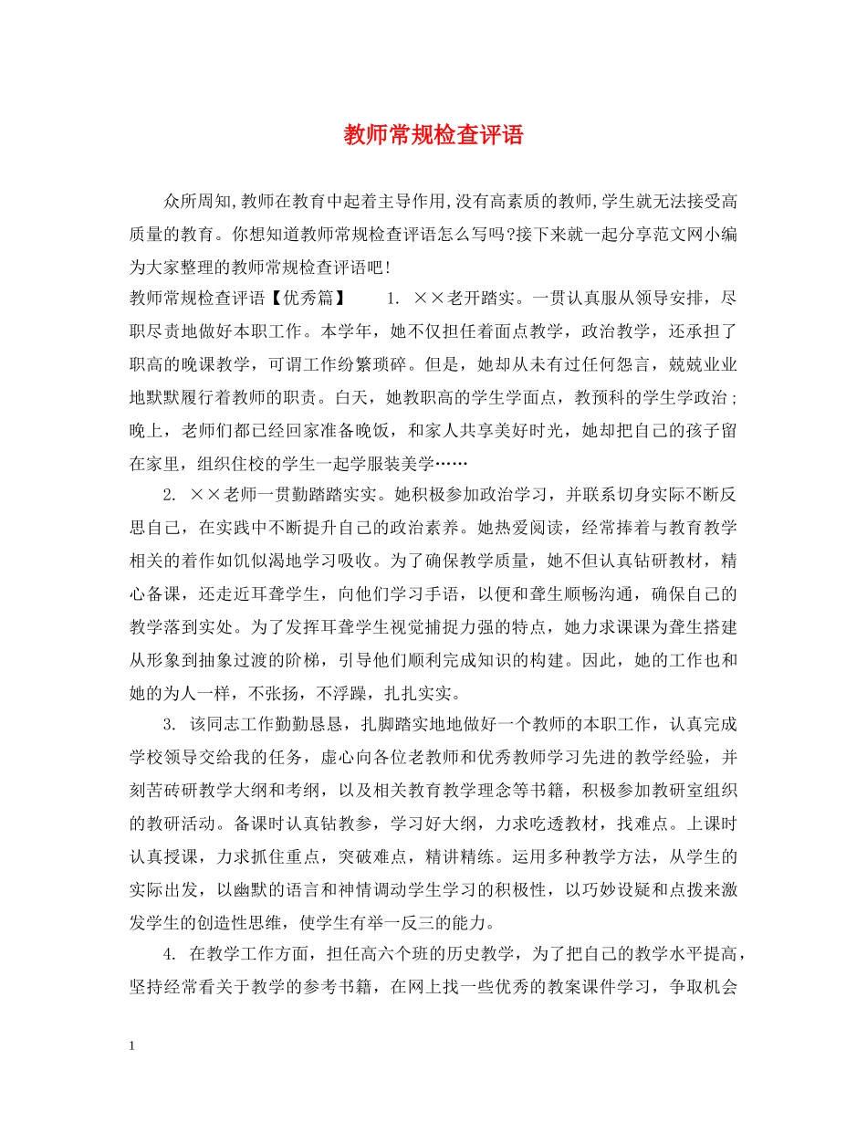 教师常规检查评语 _第1页