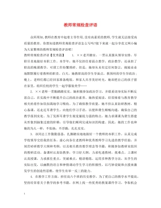 教师常规检查评语 