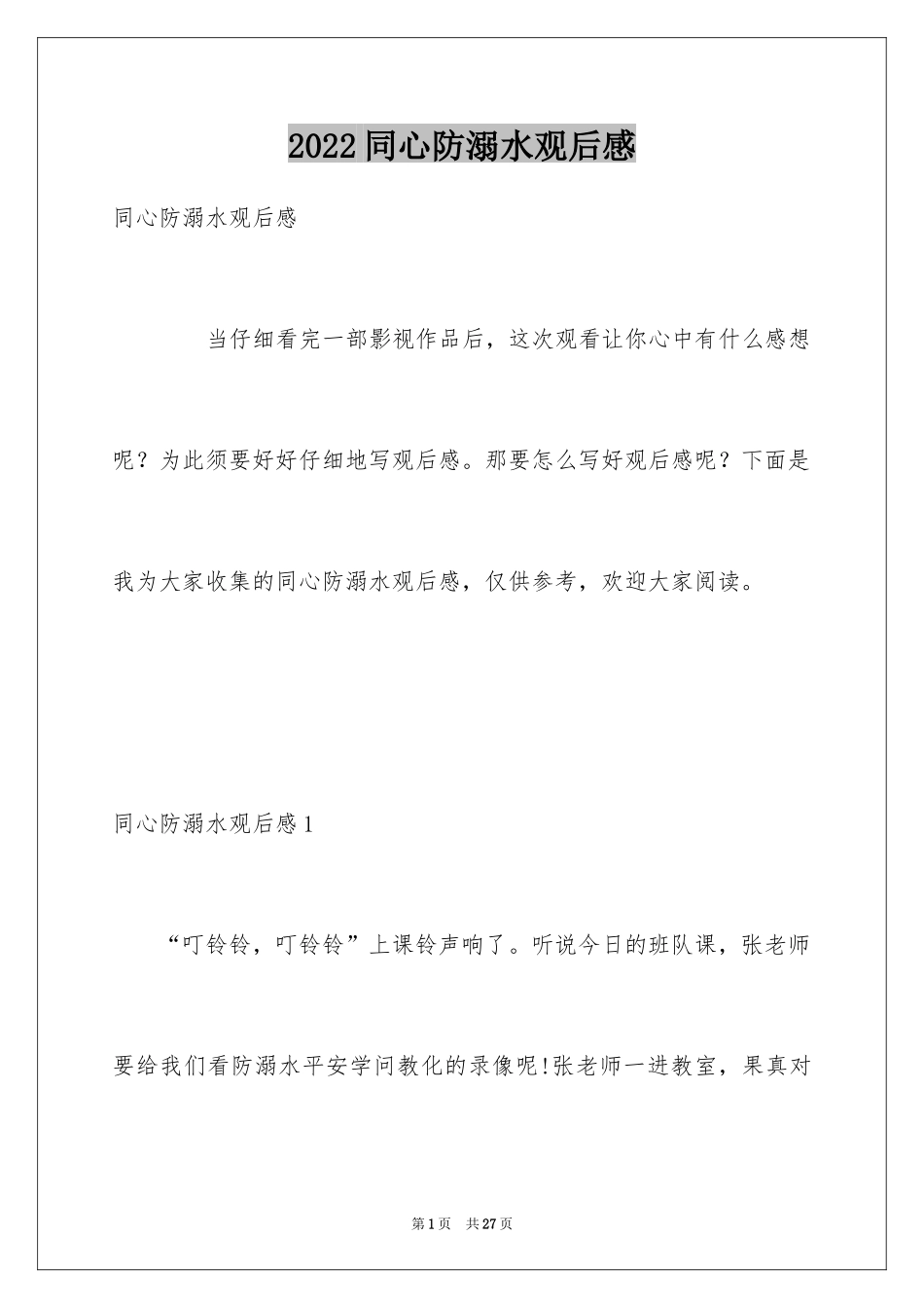 2024同心防溺水观后感_1_第1页