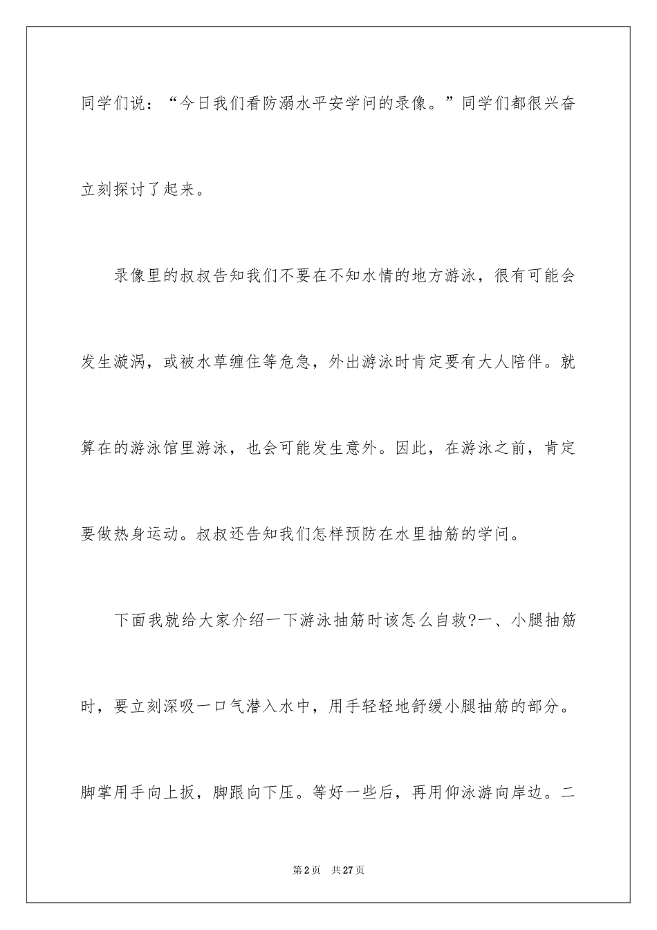 2024同心防溺水观后感_1_第2页