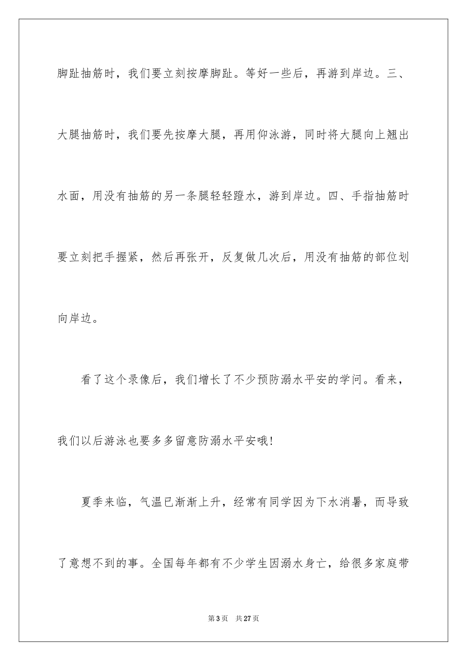 2024同心防溺水观后感_1_第3页