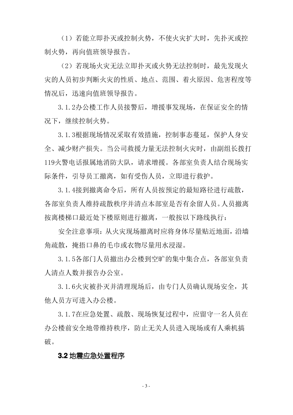 办公场所突发事件应急处置方案_第3页