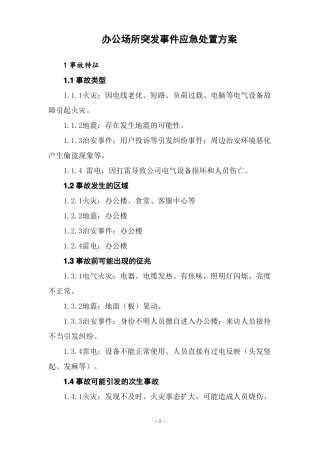 办公场所突发事件应急处置方案