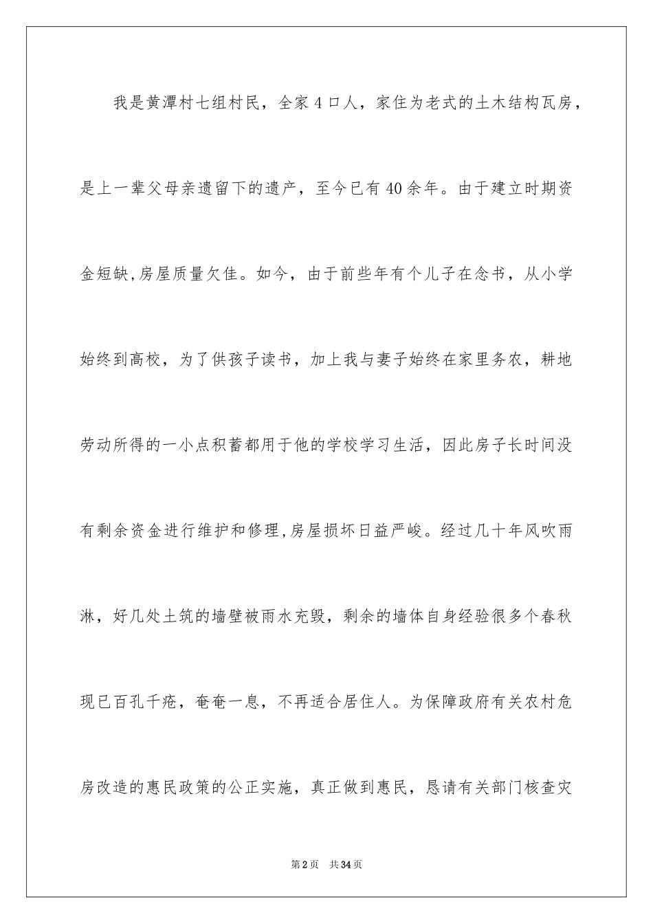 2024危房改造申请书_17_第2页