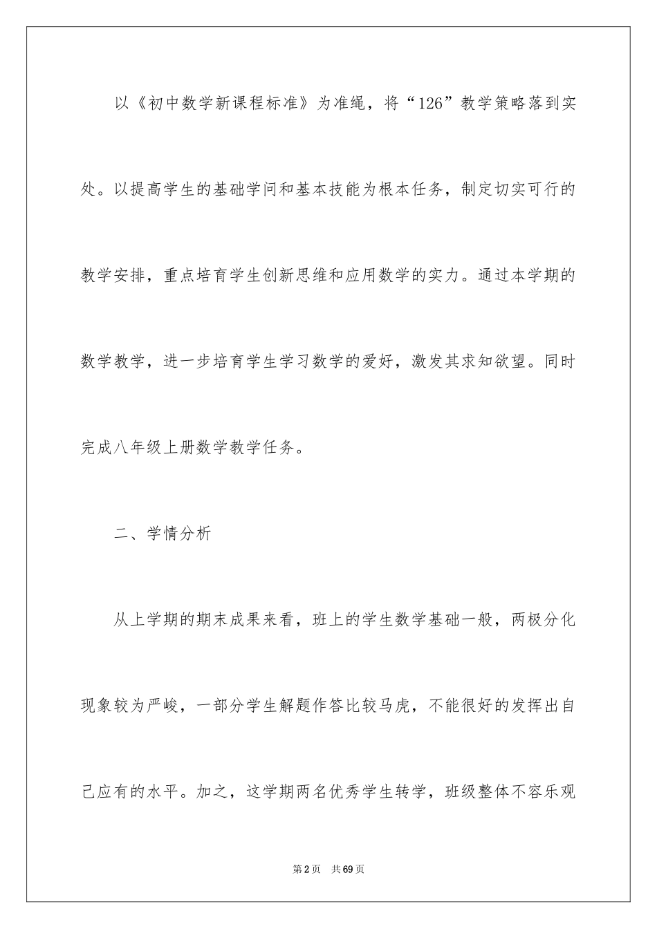 2024八年级数学教学计划_10_第2页