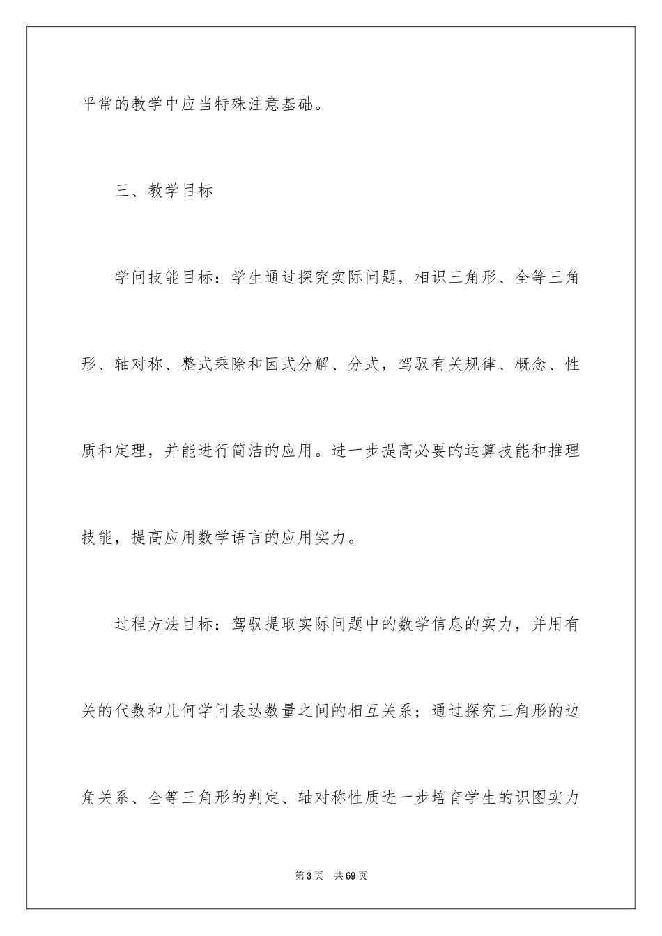 2024八年级数学教学计划_10_第3页