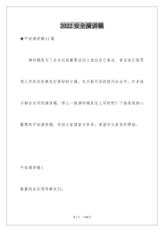 2024安全演讲稿_1381