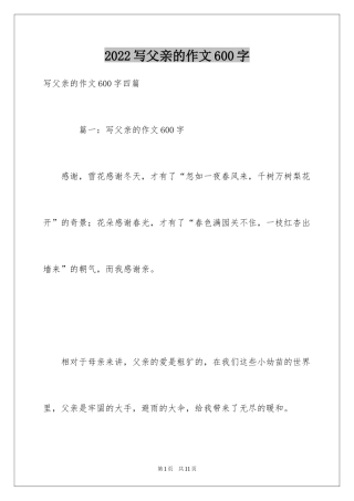 2024写父亲的作文600字