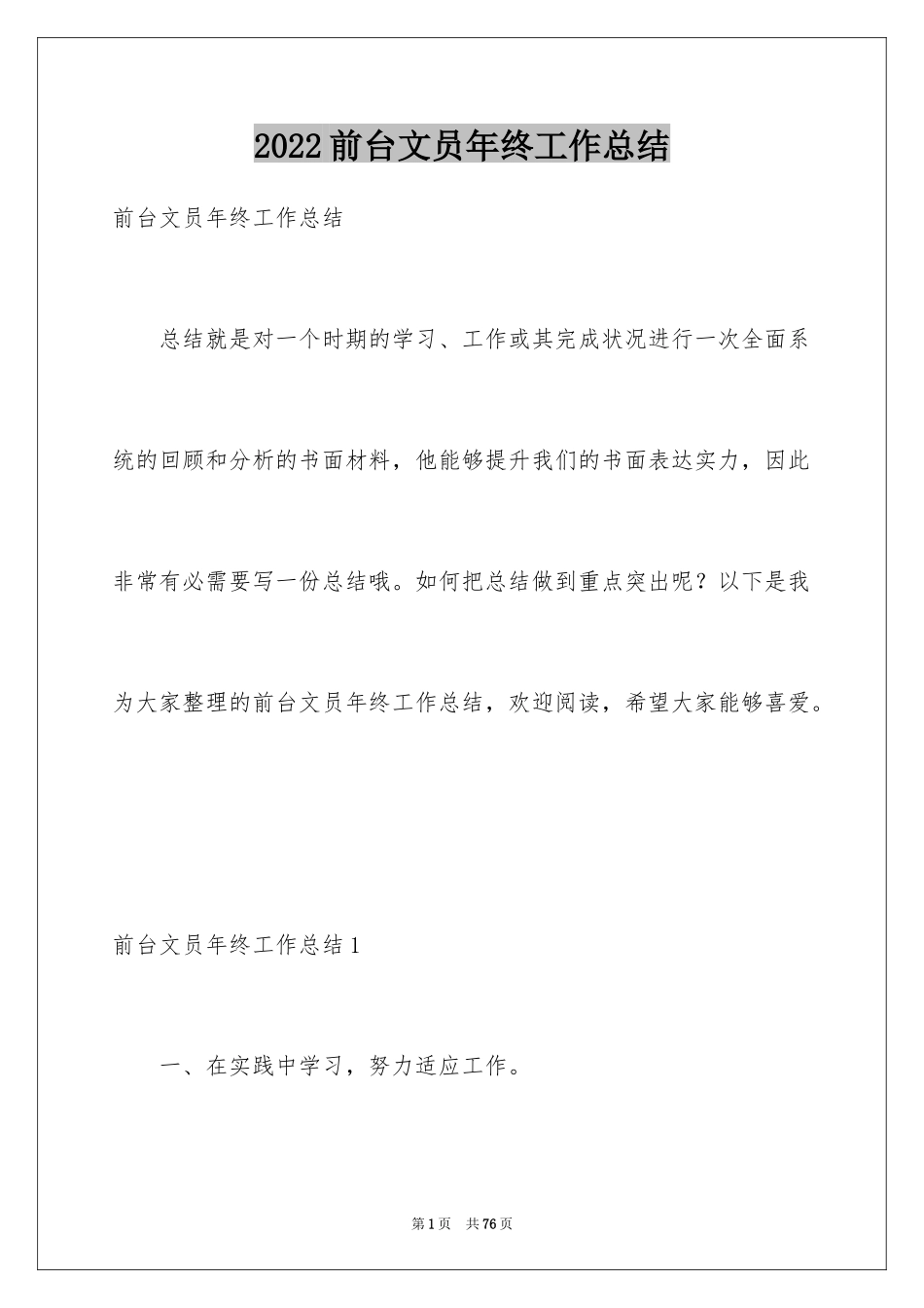 2024前台文员年终工作总结_6_第1页